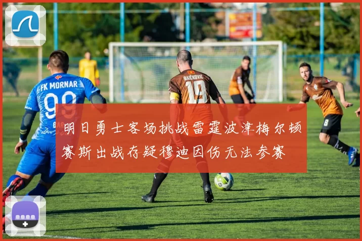 明日勇士客场挑战雷霆波津梅尔顿赛斯出战存疑穆迪因伤无法参赛