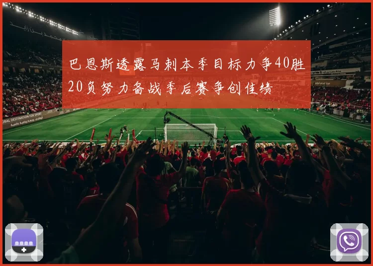 巴恩斯透露马刺本季目标力争40胜20负努力备战季后赛争创佳绩