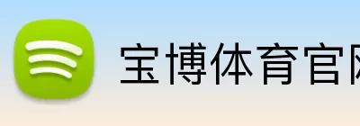 宝博体育官网 Logo